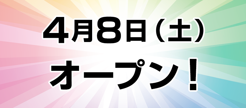オープン予定