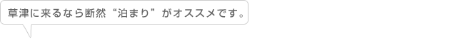 草津に来るなら断然“泊まり”がオススメです。